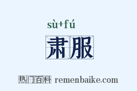 肃服是什么意思的图片